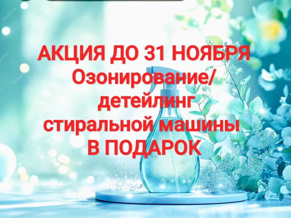 +БОНУС.Уборка квартир,клининг, озонирование