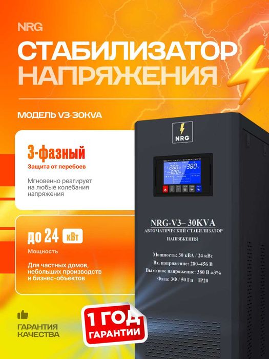 Сервоприводный стабилизатор напряжения 3 фазный NRG-V3-30KVA настенный