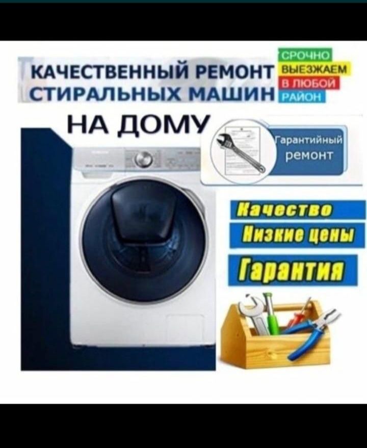 РЕМОНТ стиральных машин Качественно и недорого Шым.