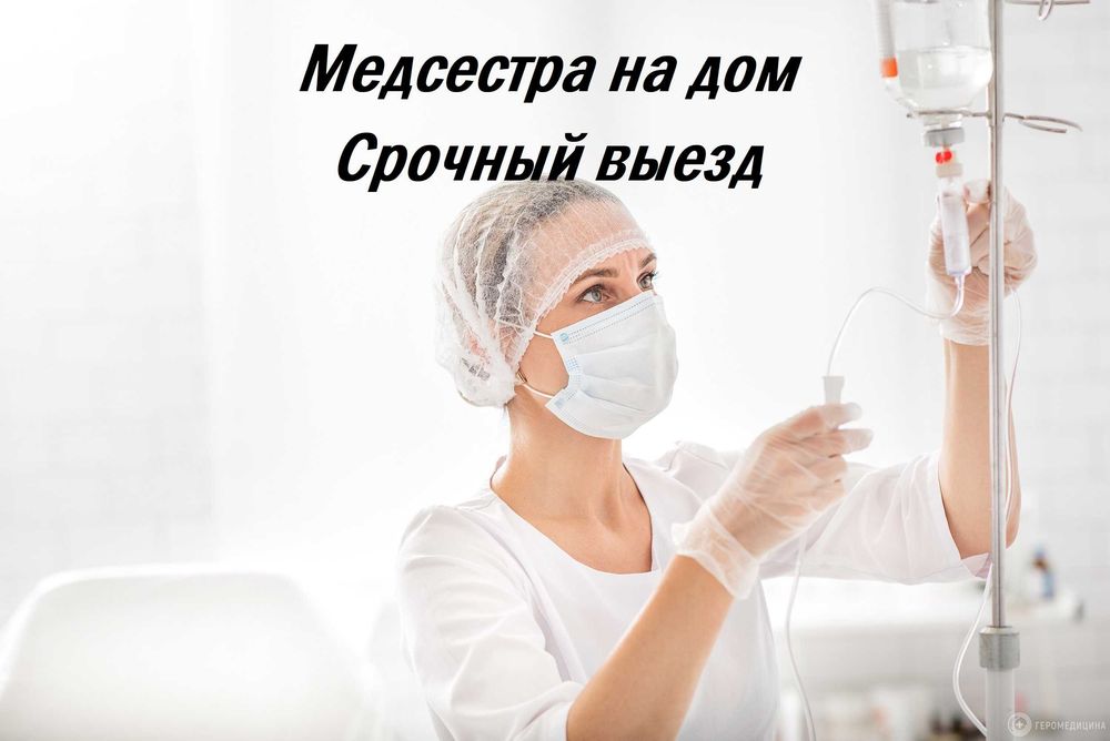 Капельница, Медсестра на дом, Интоксикация, Вывод из запоя,  Нарколог
