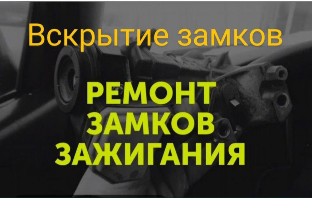 Ремонт замков зажигания Изготовление ключей по замку с чипом