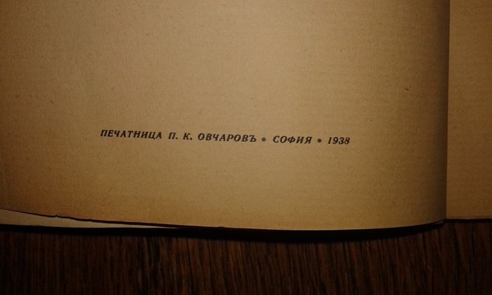 Д. Подвързвачовъ "Басни" 1939 г.