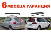 Задно Рамо с Чистачка за Seat Altea,Seat Alhambra 7N / Сеат