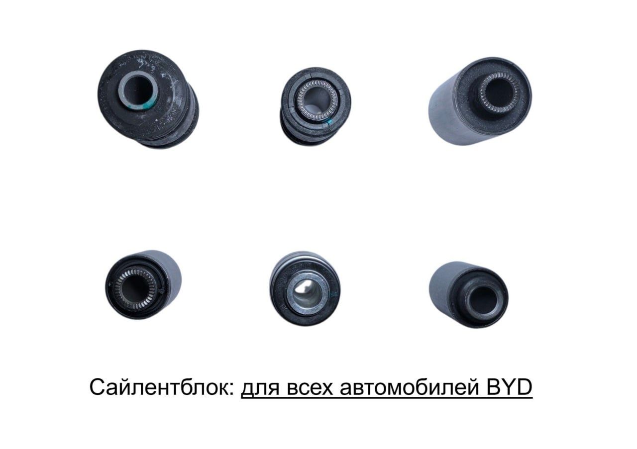 Сайлентблоки плавающий и втулки для BYD