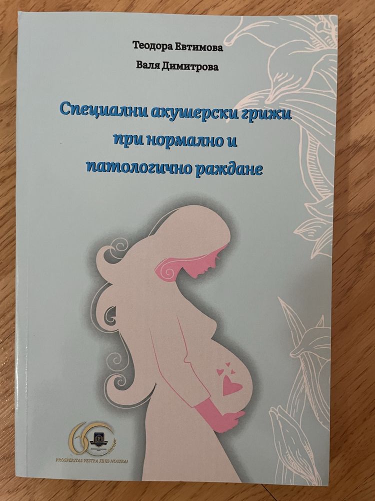 Учебник: Специални грижи при нормално и патологично раждане