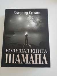 Большая книга шамана