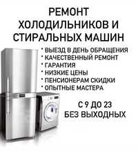 Ремонт Стиральных Машинок и холодильников