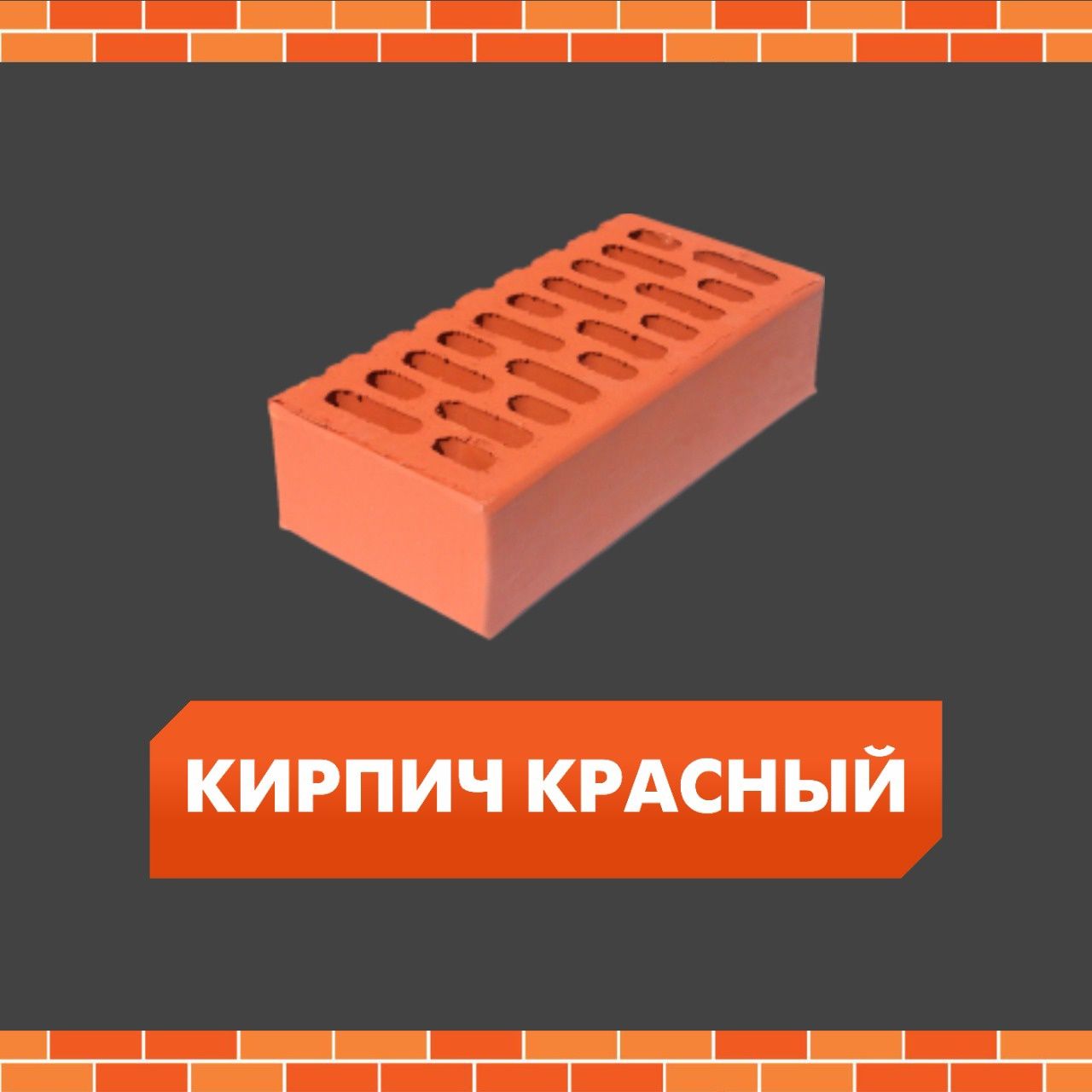 Белебеев кирпич Имбирь различные цвета размеры !!!