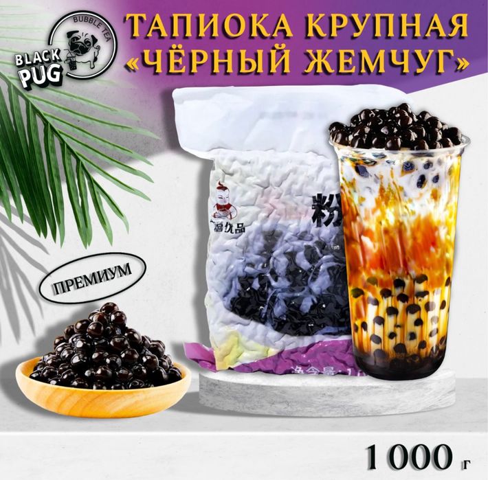 Тапиока для приготовления Bubble tea