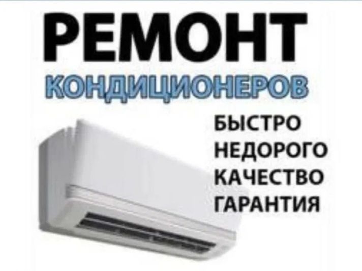 Установка, ремонт,чистка, заправка Кондиционеров сплит система