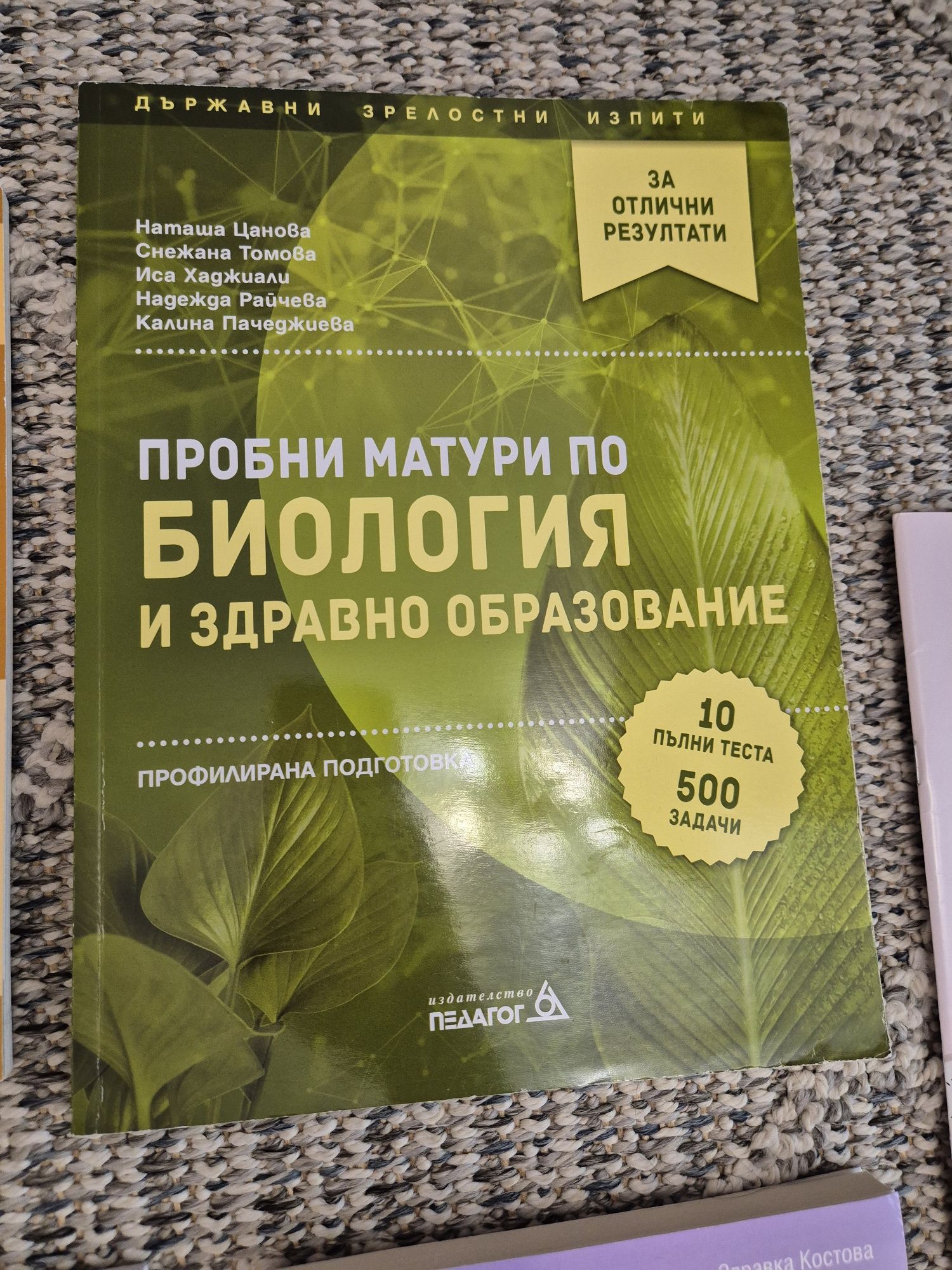 Помагала и тестове за матура по биология и кандидатстване с биология