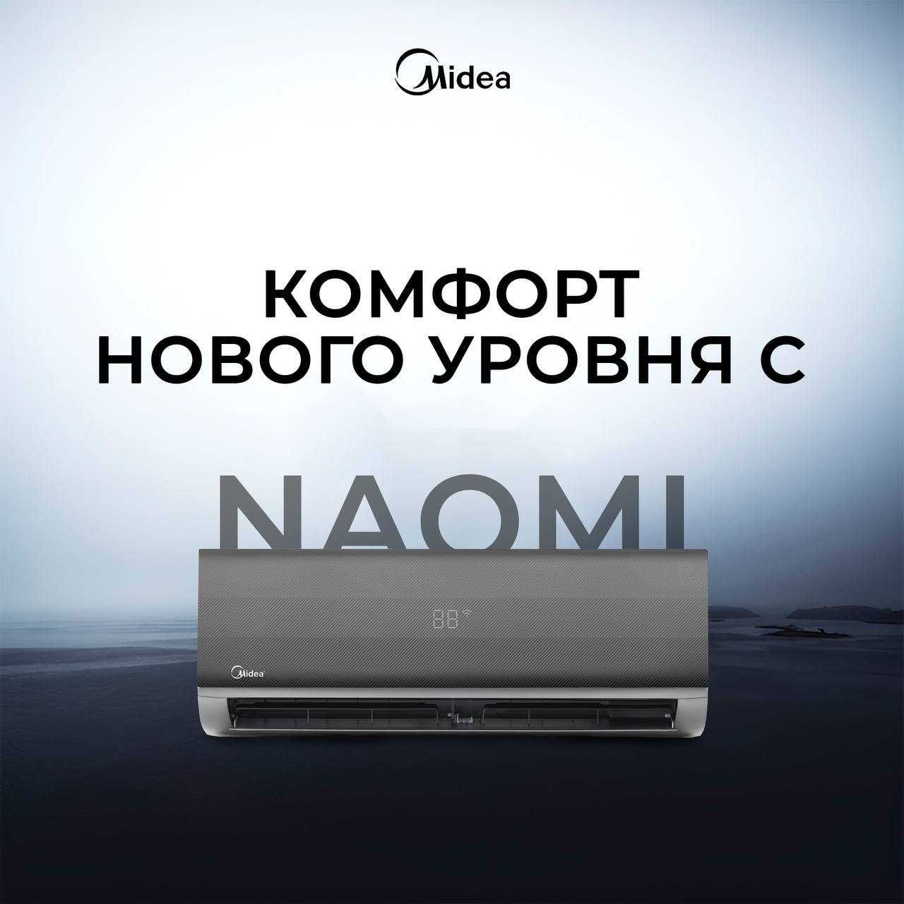 Кондиционер Midea Naomi Inverter 12 Установка БЕСПЛАТНО+ IPhone