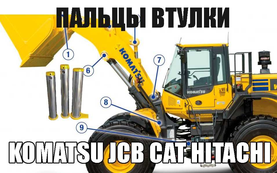 Пальцы и втулки для Volvo Doosan Hitachi Komatsu Cat Hyundai