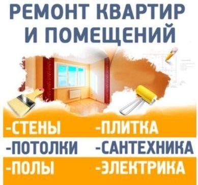 Ремонт квартир и.т.д