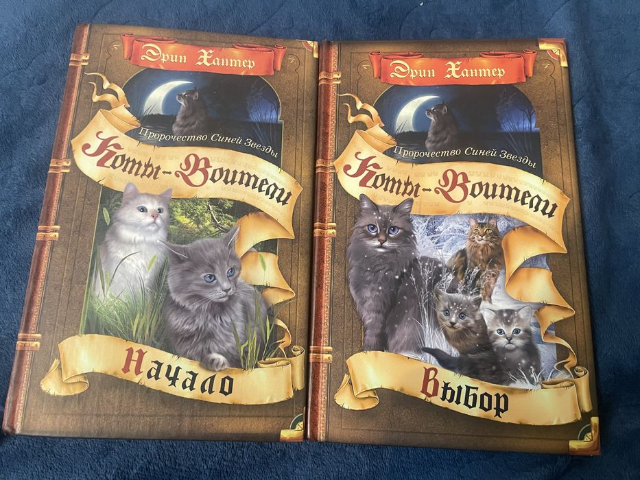 Книги «Коты-Воители. Пророчество Синей Звезды»