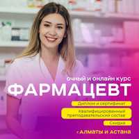 Курсы фармацевта в Алматы