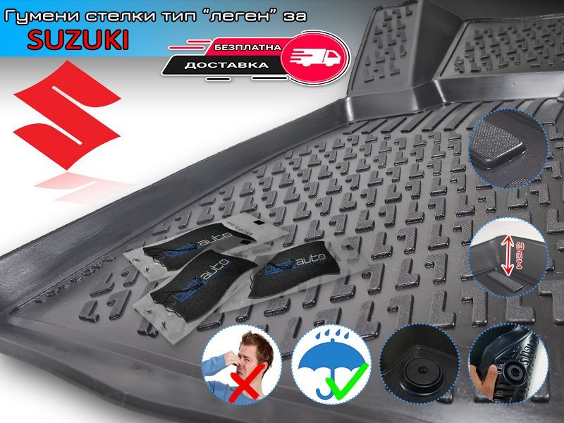 Гумени Стелки тип Леген за Suzuki / Сузуки Swift / SX4 / Vitara