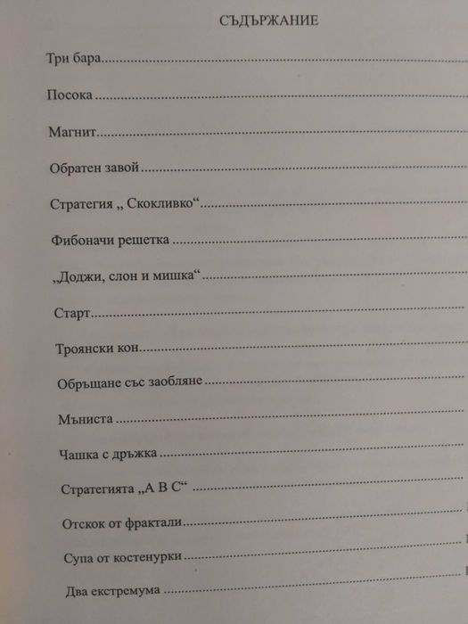 Стратегии за Forex търговия - сборник 1 и 2