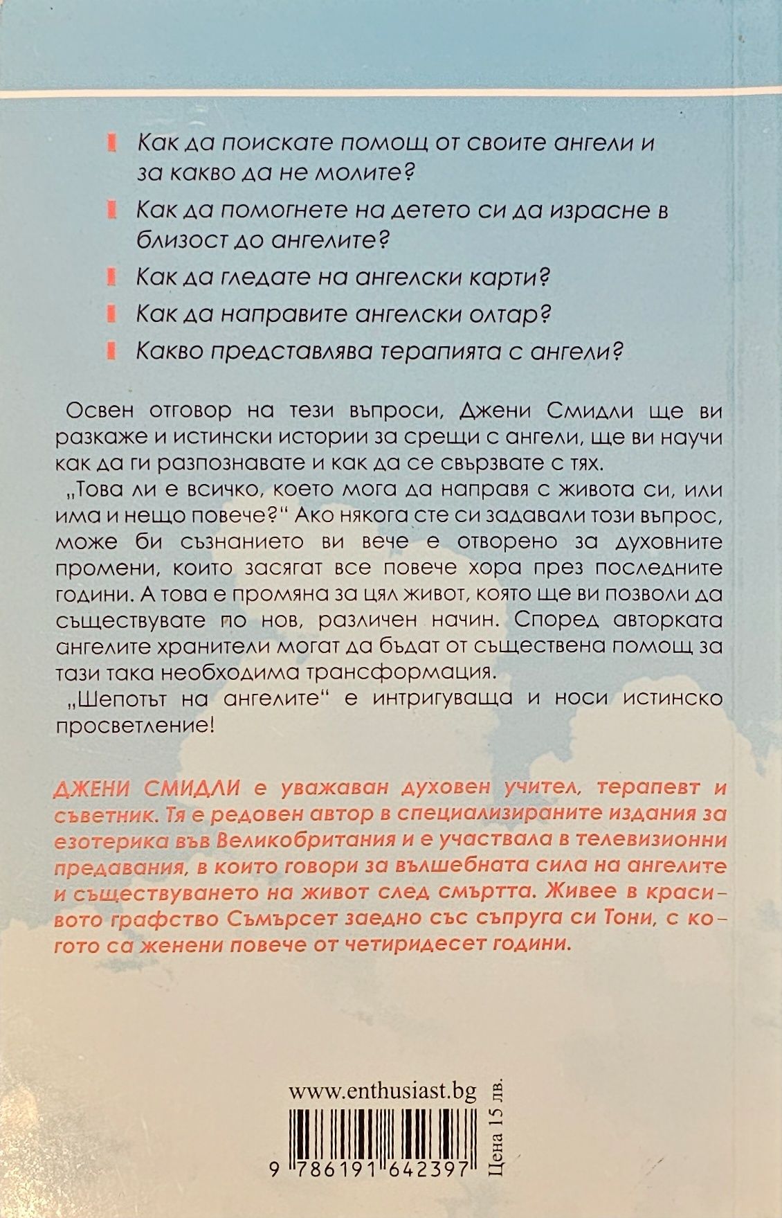 Джени Смидли - Шепотът на ангелите