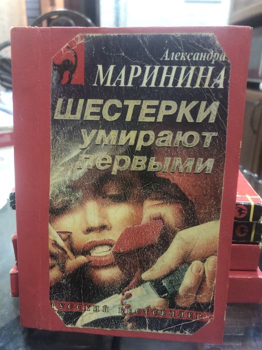Александра Маринина,русский бестселлер