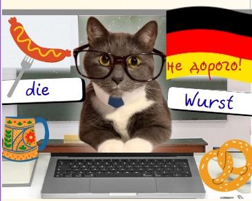 Немецкий язык -учим не скучно!!