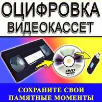 Оцифровка VHS и miniDV видеокассет