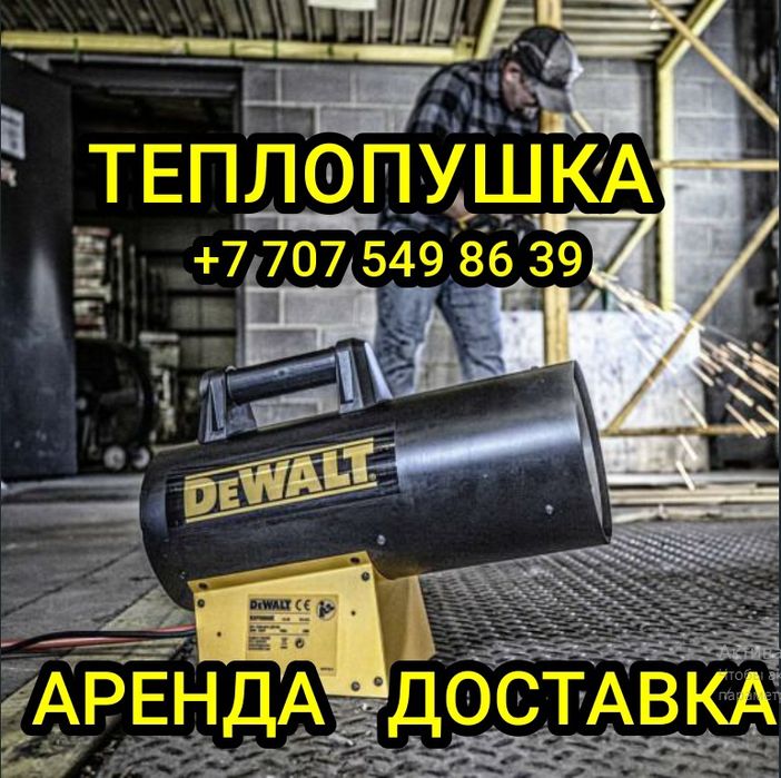 Аренда тепловая пушка , газовая , дизельная, электрическая ,  пылесос,