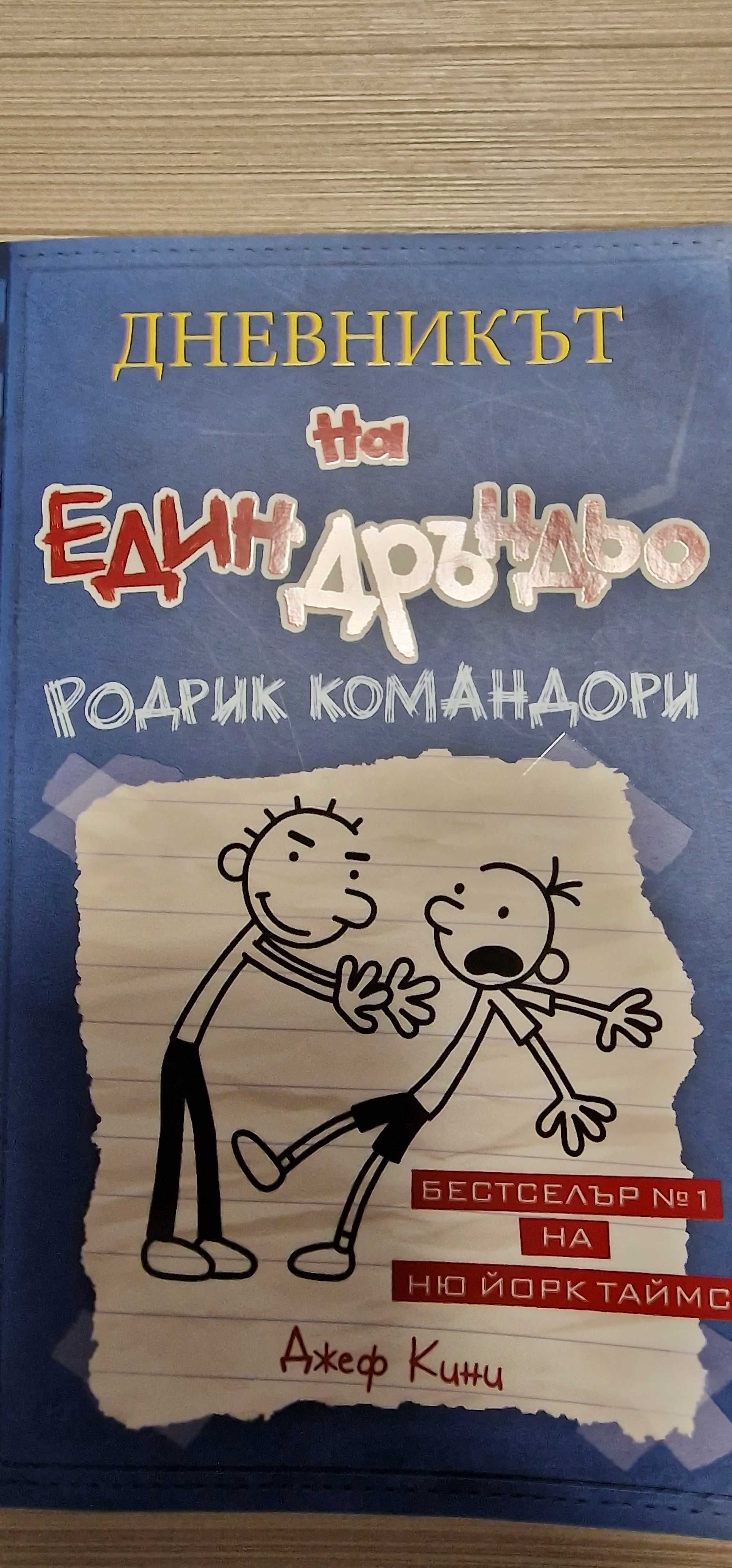 Книга Дневникът на един Дръндьо 2