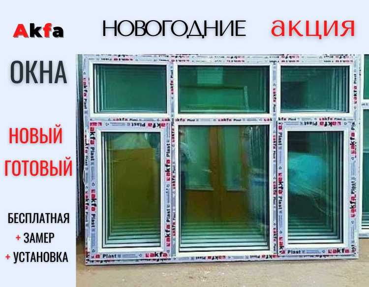 Готовый 1200Х1400 новый Akfa окна от производителя акфа okna