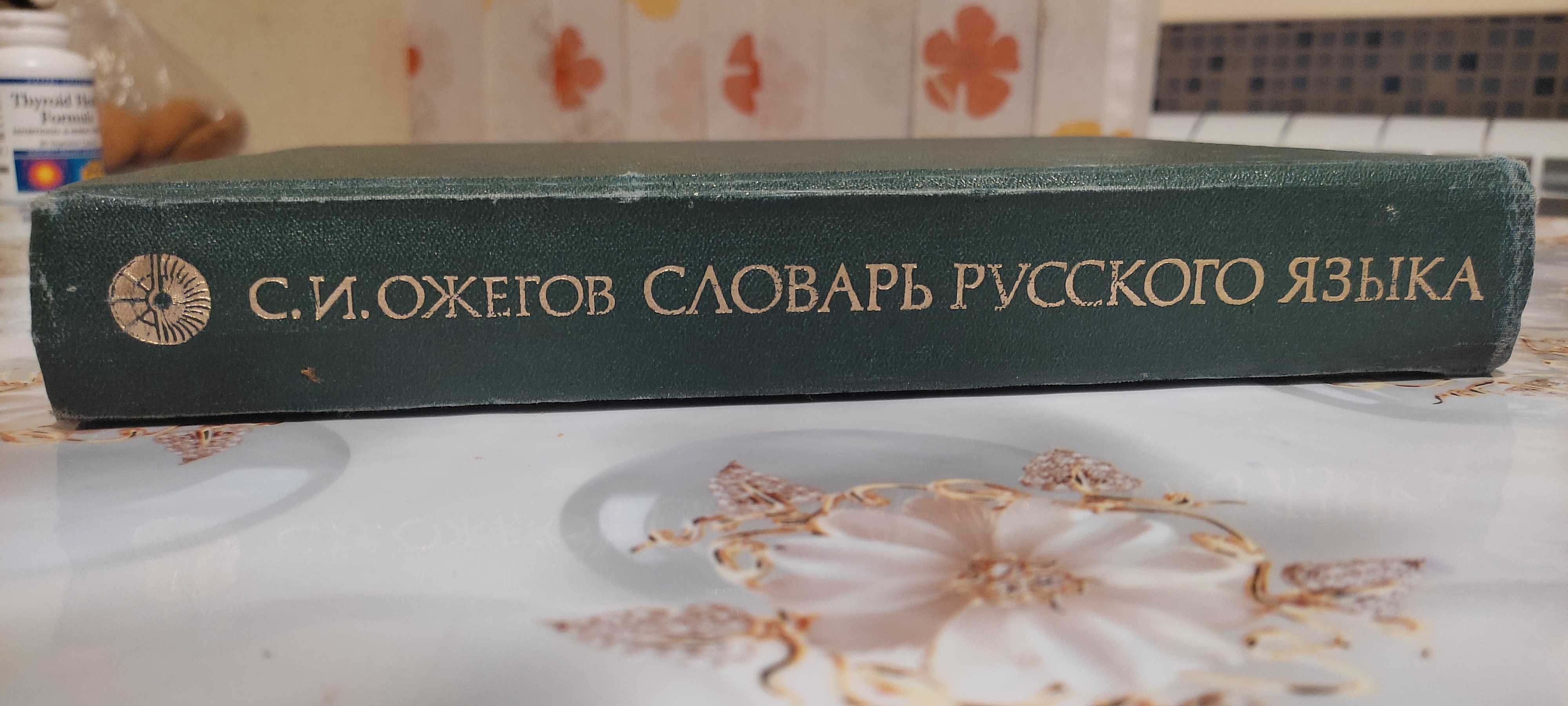 Словарь русского языка создан советским лингвистом С. И. Ожеговым.