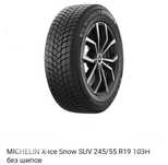 Зимние шины MICHELIN 245/55 R19