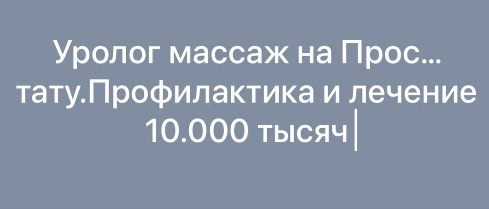 Массаж .Уролог на ПРОС …ТАТЫ профилактика и лечения 10.000 т