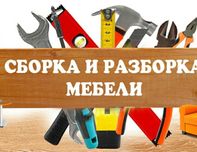 Сбор(ка) мебель разбор(ка)(щик) мебели razbor mebel sbor мебельщик