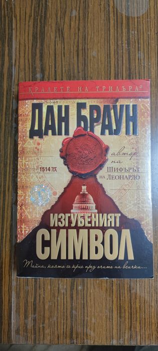 Изгубеният символ Дан Браун