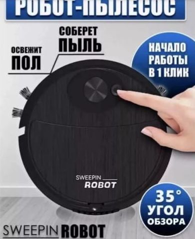 Робот  -  пылесос