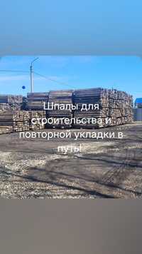 Шпалы  строительные и укладки в путь