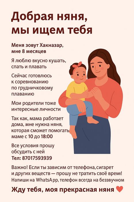 Добрая няня, мы ждём тебя