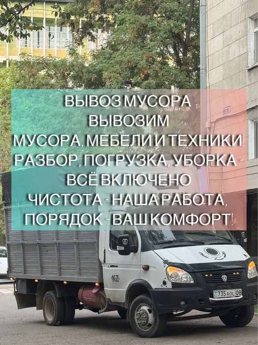 Вывоз мусора, вывоз строительного мусора, вывоз веток, вывоз хлама.