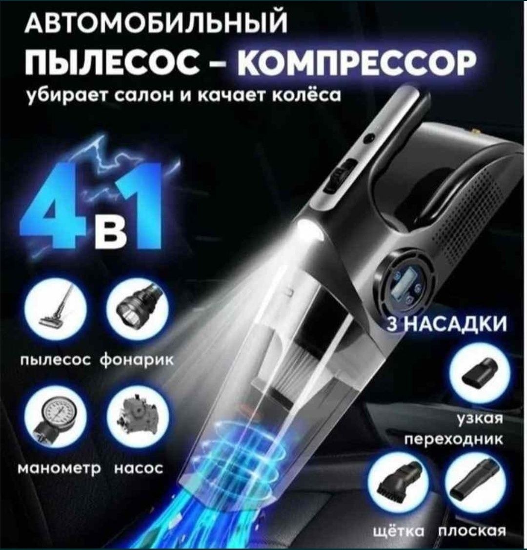 Автомобильный пылесос компрессор мощный ручной автопылесос 4в1