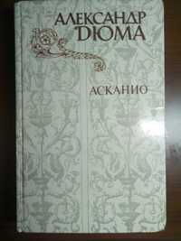 Книги Александр Дюма