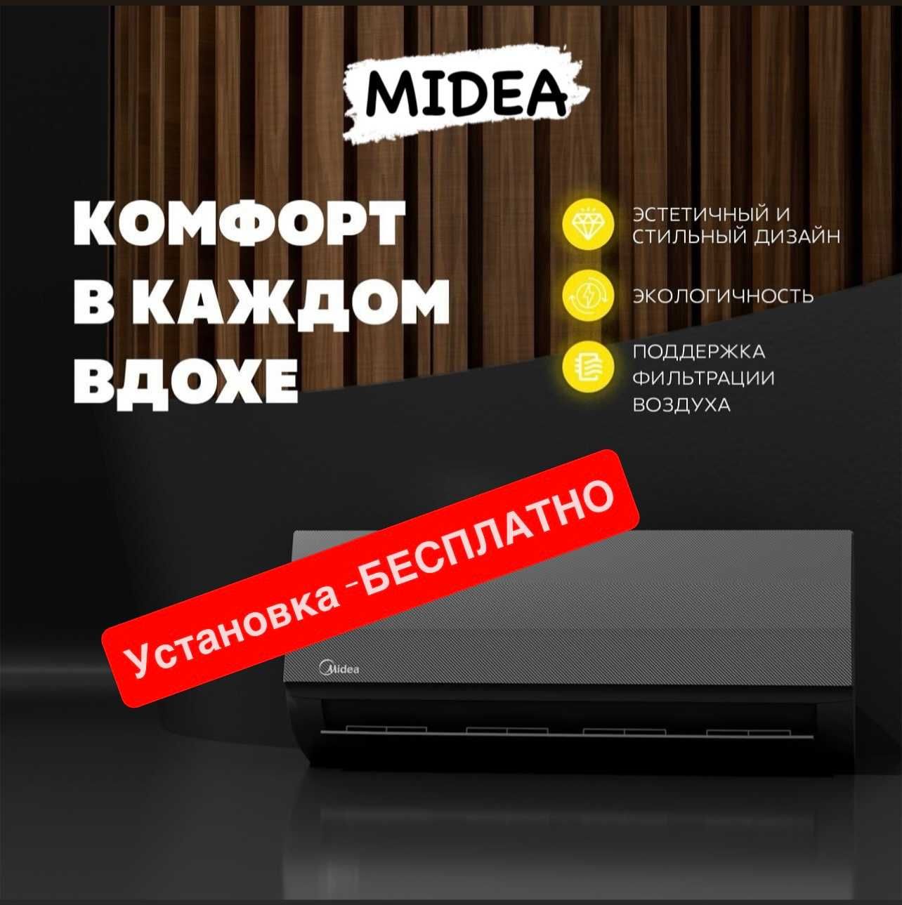 Кондиционер Midea модель NAOMİ - 12000 Btu / Инвертор  / Доставка