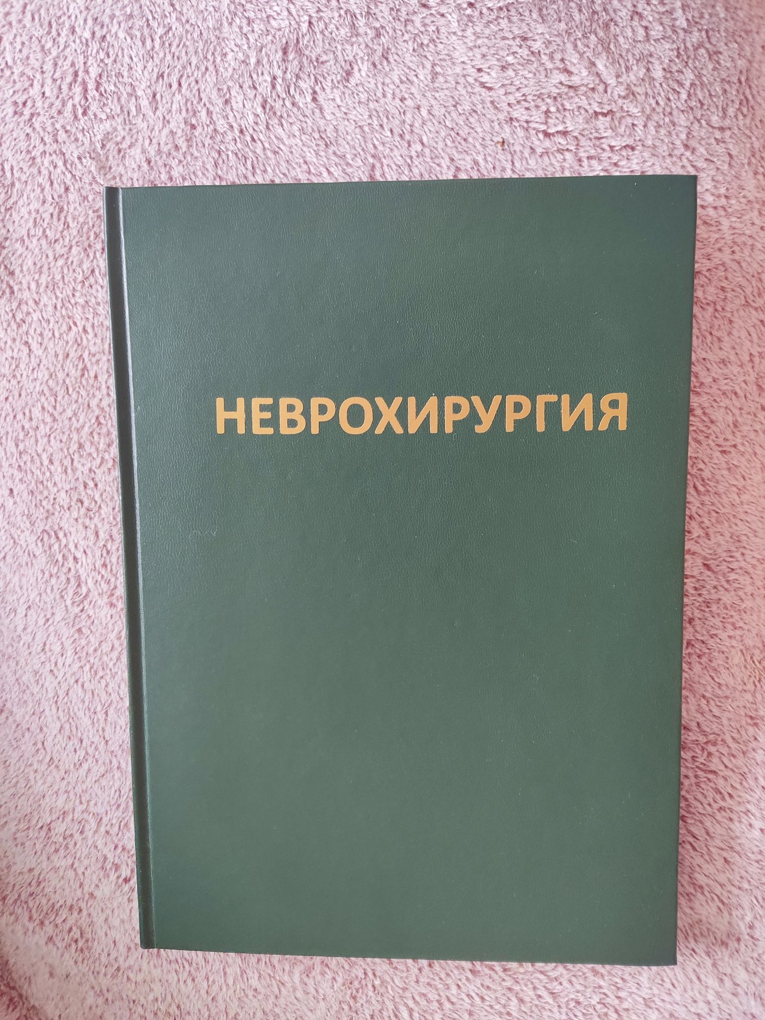 Неврохирургия, Хирургия том 5