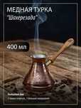 Турка медная "Шахерезада" со съемной ручкой 400 мл. (Россия)
