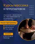 Курсы массажа в Петропавловске