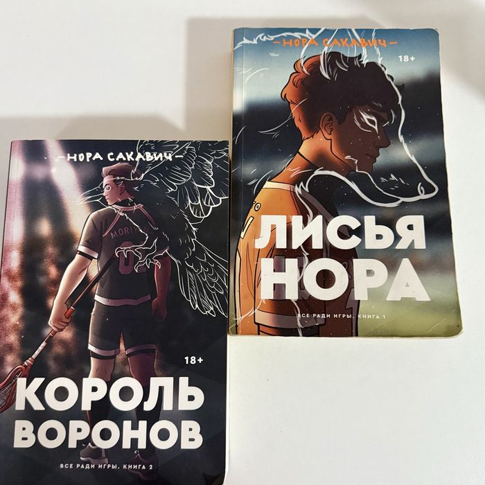 Нора Сакавич «Лисья нора», «Король воронов»