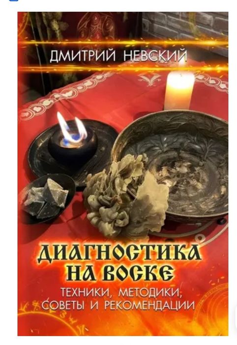 Книга Дмитрий Невский Диагностика на воске. Техники, методики, советы