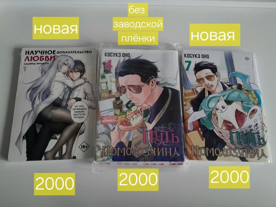 Манга путь домохозяина , научное доказательства любви,  книга