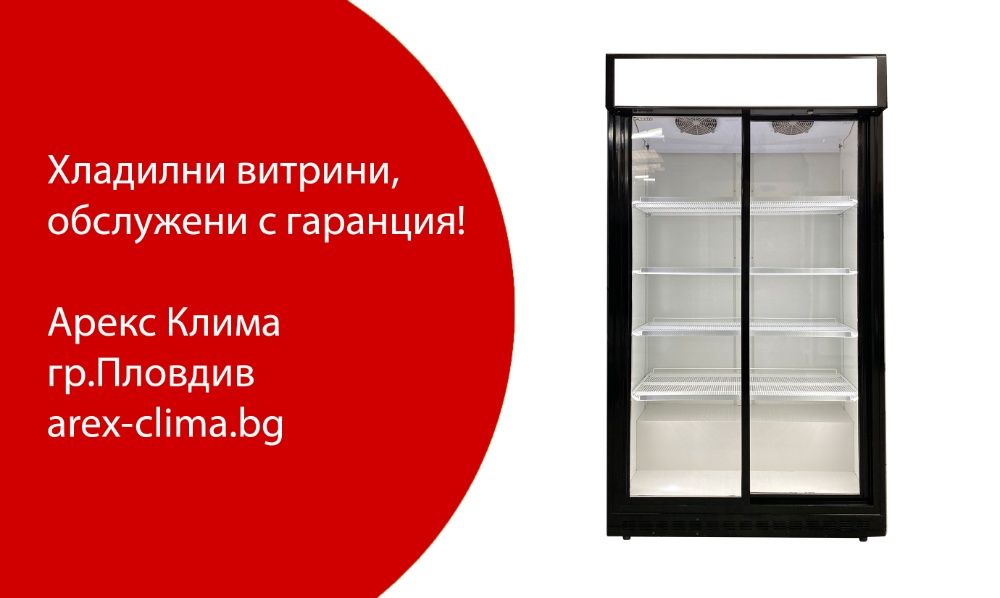 Хладилна Витрина -Обслужена с Гаранция !