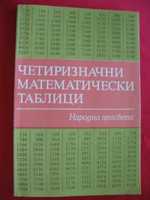 Математически справочници за всяка възраст и професия