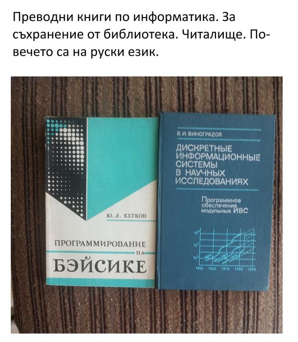 Преводни книги по информатика.Съхранение от библиотека. На руски език.